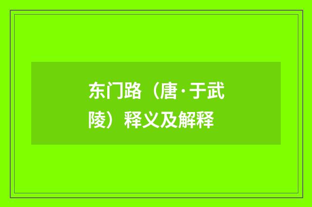 东门路（唐·于武陵）释义及解释