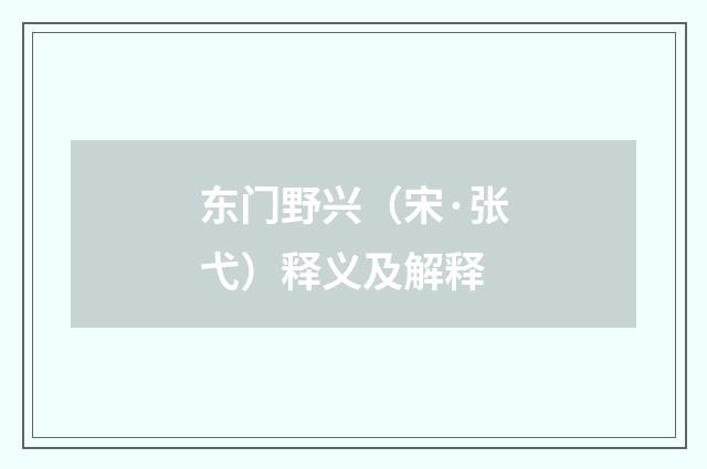 东门野兴（宋·张弋）释义及解释