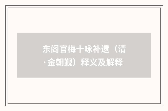 东阁官梅十咏补遗（清·金朝觐）释义及解释