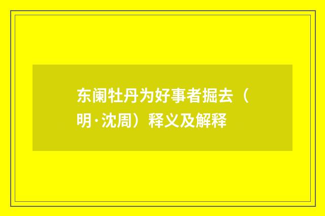 东阑牡丹为好事者掘去（明·沈周）释义及解释