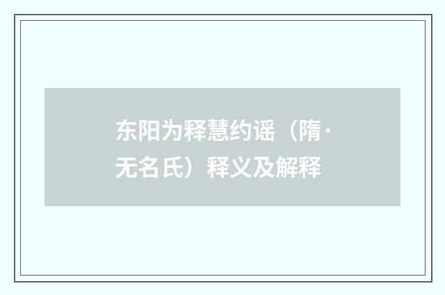 东阳为释慧约谣（隋·无名氏）释义及解释