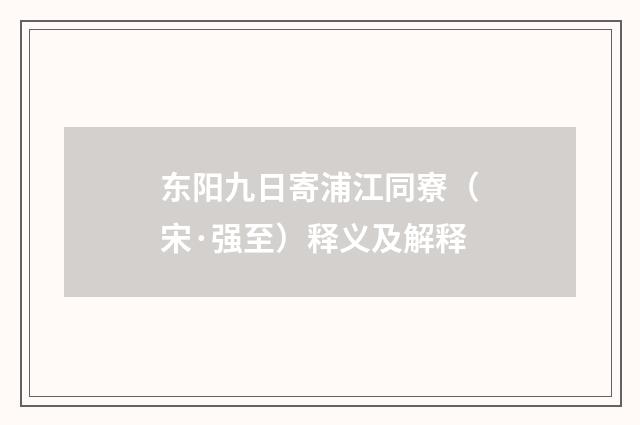 东阳九日寄浦江同寮（宋·强至）释义及解释