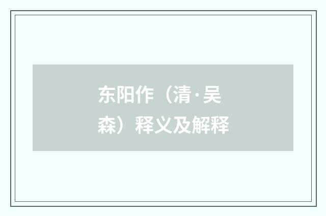 东阳作（清·吴森）释义及解释