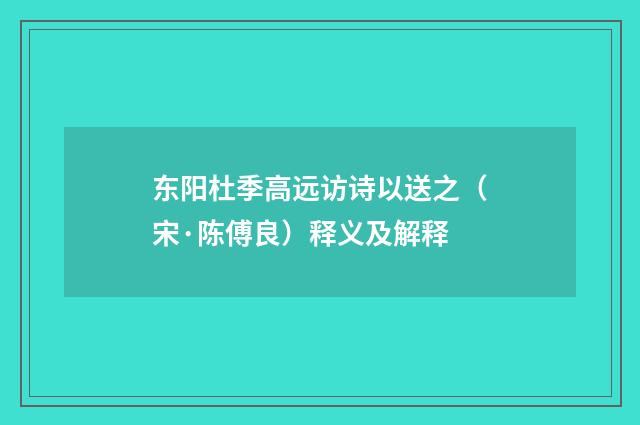 东阳杜季高远访诗以送之（宋·陈傅良）释义及解释
