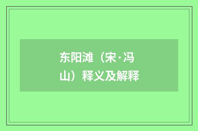 东阳滩（宋·冯山）释义及解释