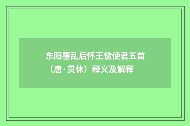东阳罹乱后怀王慥使君五首（唐·贯休）释义及解释