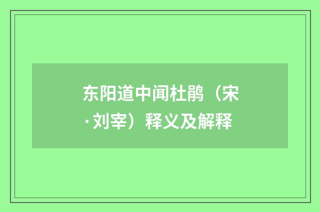 东阳道中闻杜鹃（宋·刘宰）释义及解释