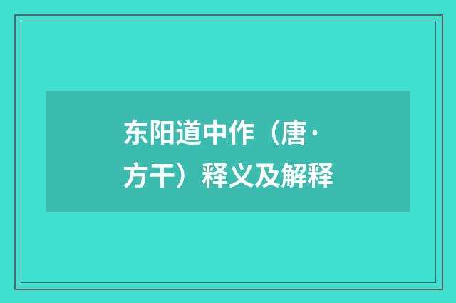 东阳道中作（唐·方干）释义及解释