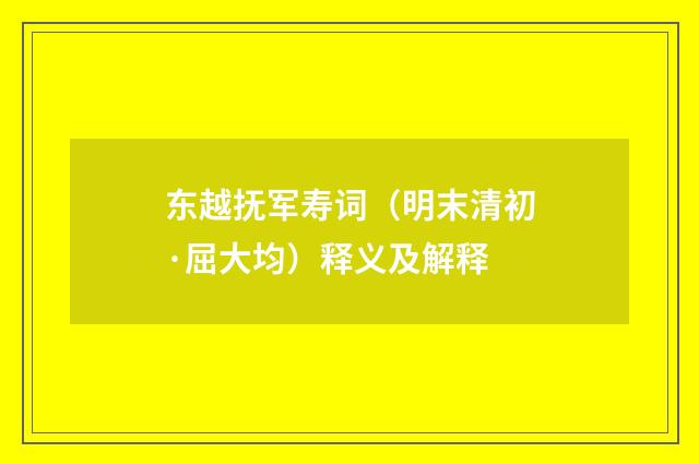 东越抚军寿词（明末清初·屈大均）释义及解释