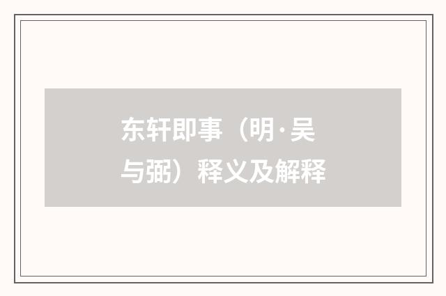 东轩即事（明·吴与弼）释义及解释