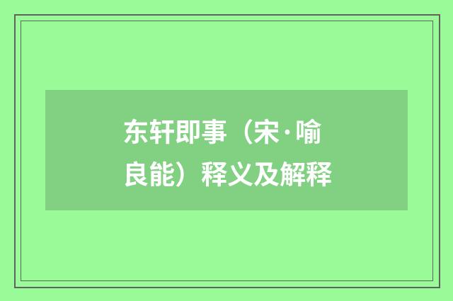 东轩即事（宋·喻良能）释义及解释