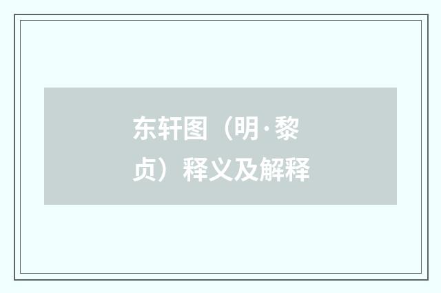 东轩图（明·黎贞）释义及解释