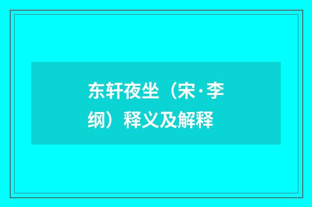 东轩夜坐(宋·李纲)释义及解释