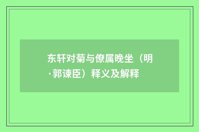 东轩对菊与僚属晚坐（明·郭谏臣）释义及解释
