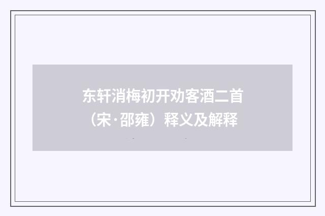 东轩消梅初开劝客酒二首（宋·邵雍）释义及解释