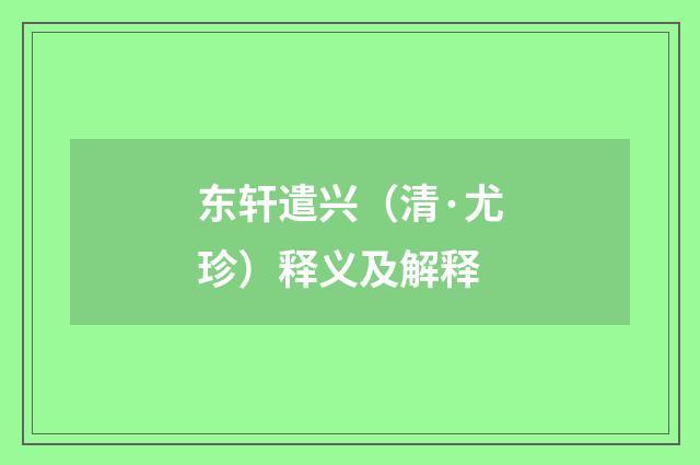 东轩遣兴（清·尤珍）释义及解释