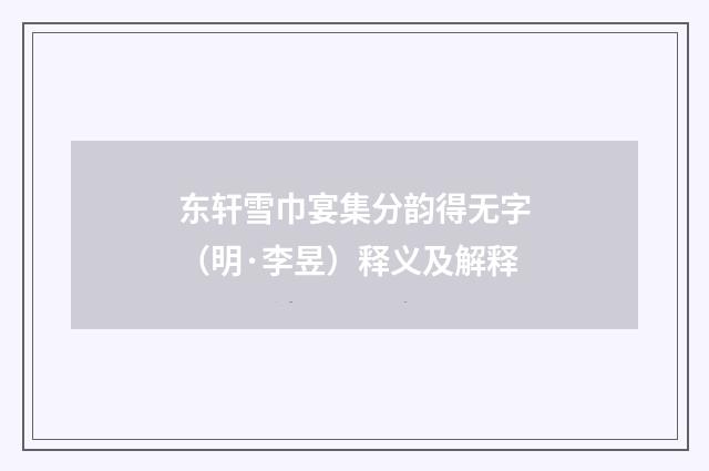 东轩雪巾宴集分韵得无字（明·李昱）释义及解释