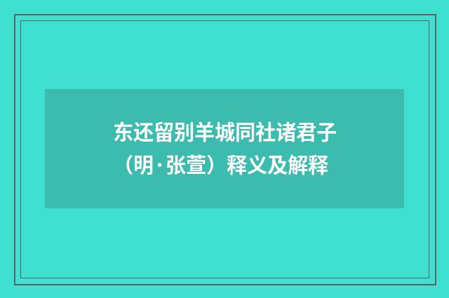 东还留别羊城同社诸君子（明·张萱）释义及解释