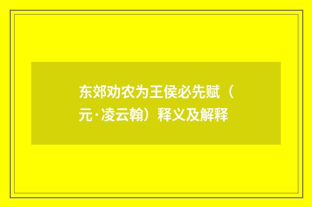 东郊劝农为王侯必先赋（元·凌云翰）释义及解释
