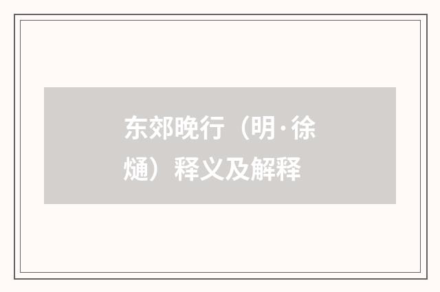 东郊晚行（明·徐熥）释义及解释