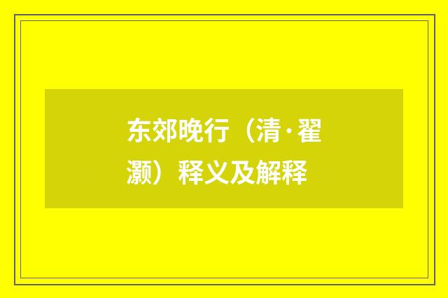 东郊晚行（清·翟灏）释义及解释