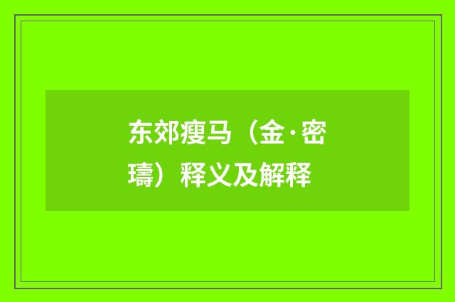 东郊瘦马（金·密璹）释义及解释