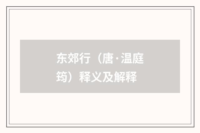 东郊行（唐·温庭筠）释义及解释