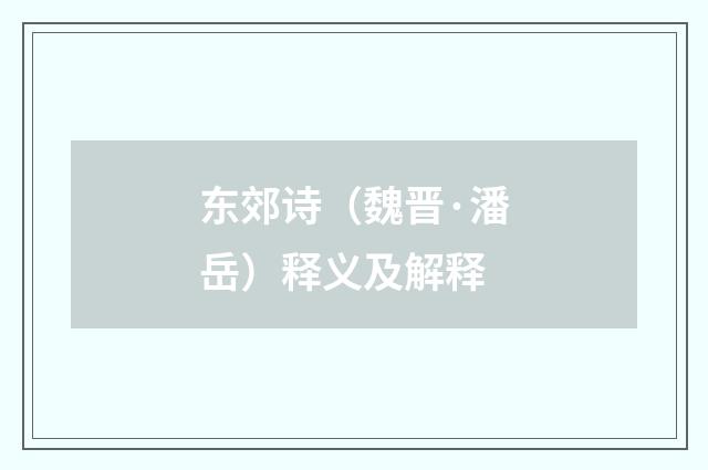 东郊诗（魏晋·潘岳）释义及解释