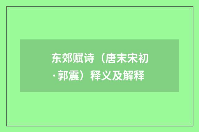 东郊赋诗（唐末宋初·郭震）释义及解释