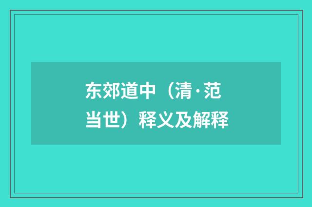 东郊道中（清·范当世）释义及解释