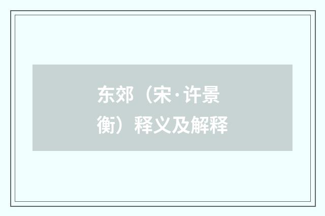 东郊（宋·许景衡）释义及解释