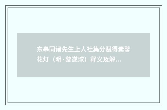 东皋同诸先生上人社集分赋得素馨花灯（明·黎遂球）释义及解释
