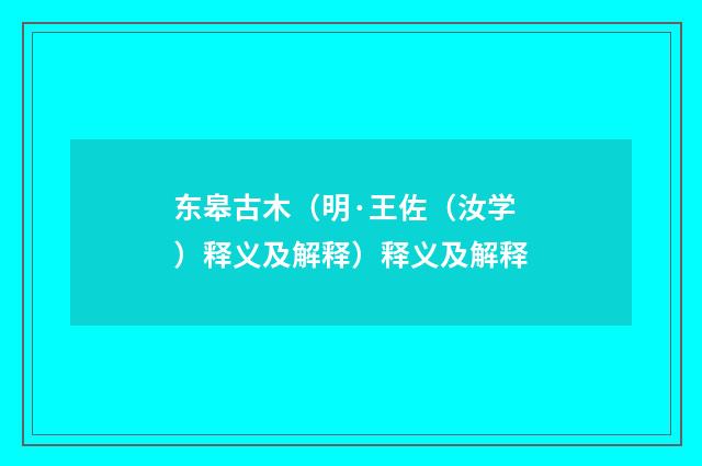 东皋古木（明·王佐（汝学）释义及解释）释义及解释