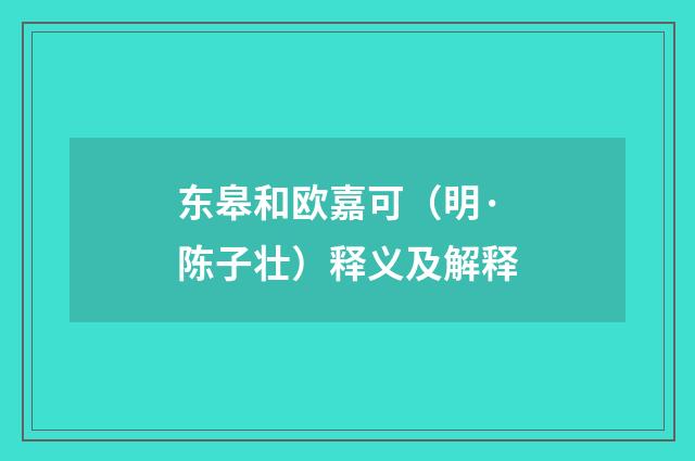 东皋和欧嘉可（明·陈子壮）释义及解释