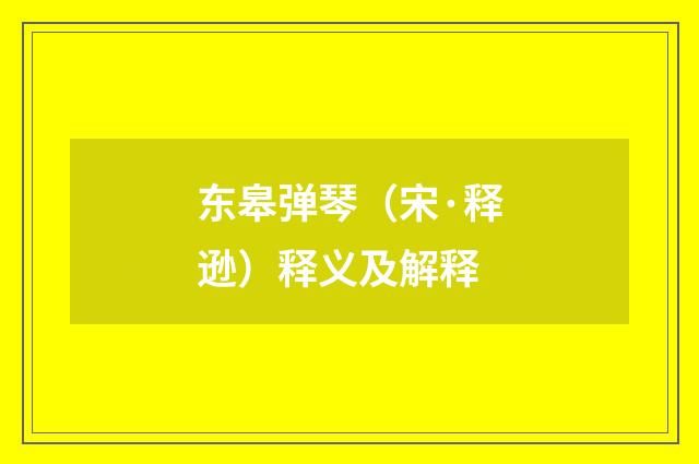 东皋弹琴（宋·释逊）释义及解释