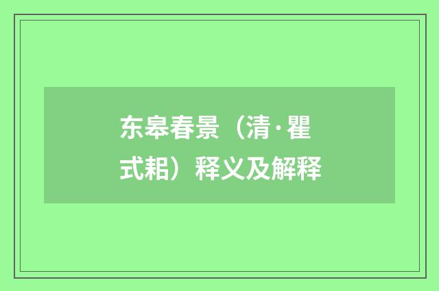 东皋春景（清·瞿式耜）释义及解释