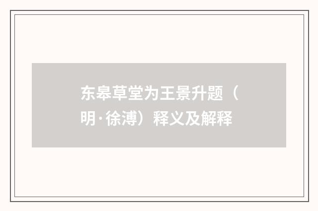 东皋草堂为王景升题（明·徐溥）释义及解释