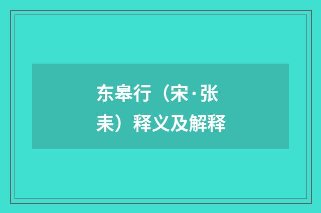 东皋行（宋·张耒）释义及解释