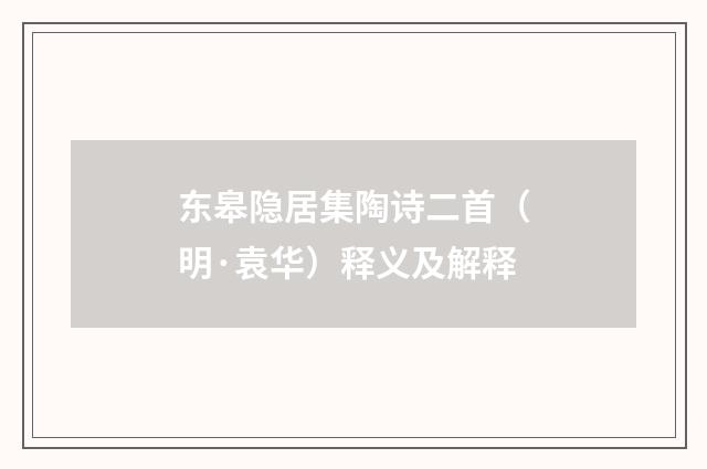 东皋隐居集陶诗二首（明·袁华）释义及解释