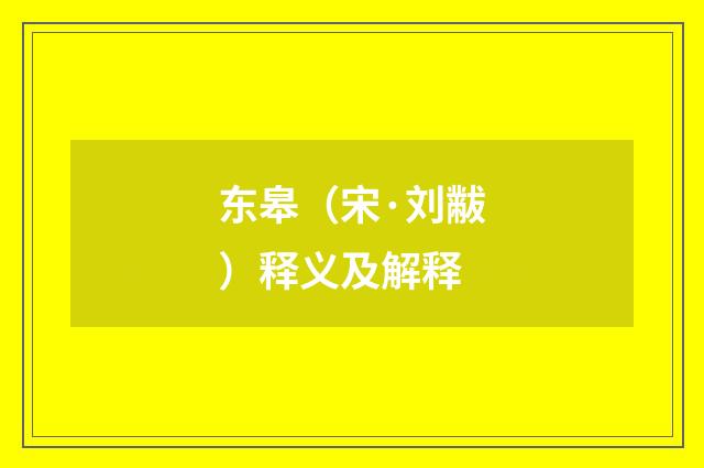 东皋（宋·刘黻）释义及解释