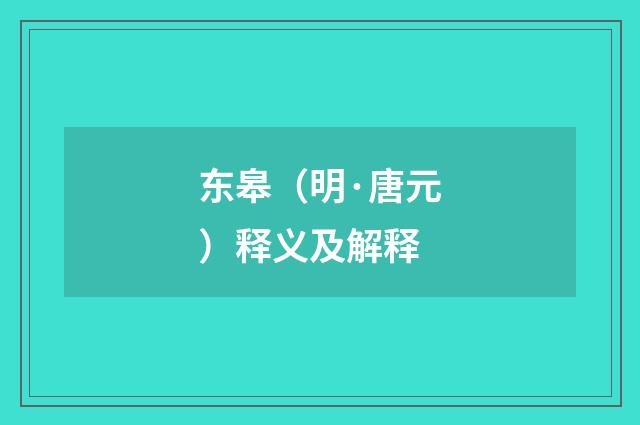 东皋（明·唐元）释义及解释