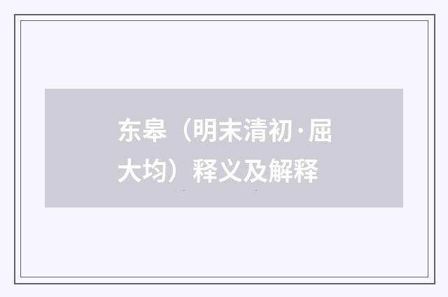 东皋（明末清初·屈大均）释义及解释