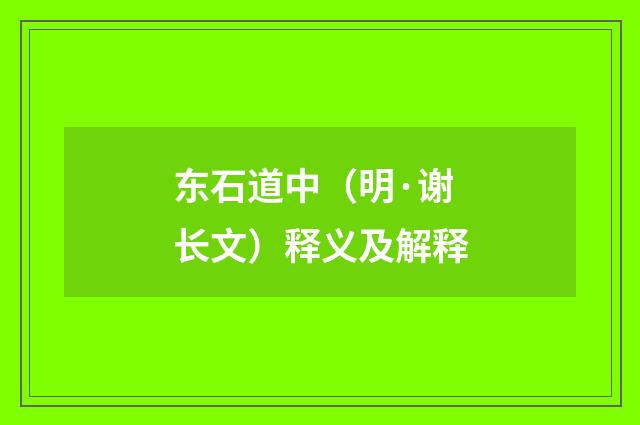 东石道中（明·谢长文）释义及解释