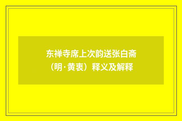 东禅寺席上次韵送张白斋（明·黄衷）释义及解释