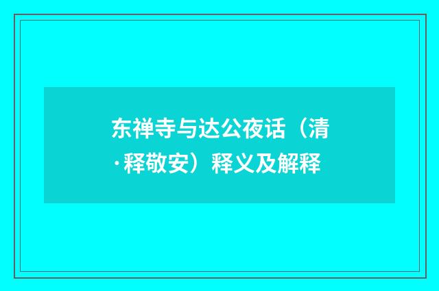 东禅寺与达公夜话（清·释敬安）释义及解释