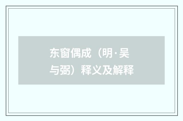 东窗偶成（明·吴与弼）释义及解释