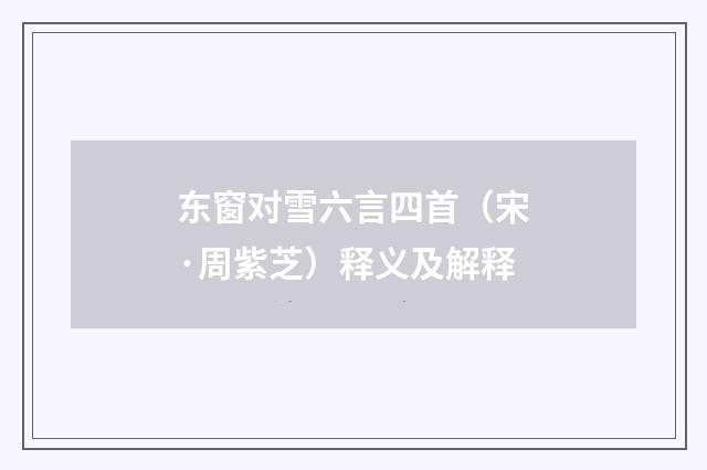 东窗对雪六言四首（宋·周紫芝）释义及解释