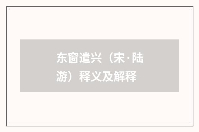 东窗遣兴（宋·陆游）释义及解释