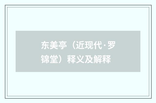 东美亭（近现代·罗锦堂）释义及解释