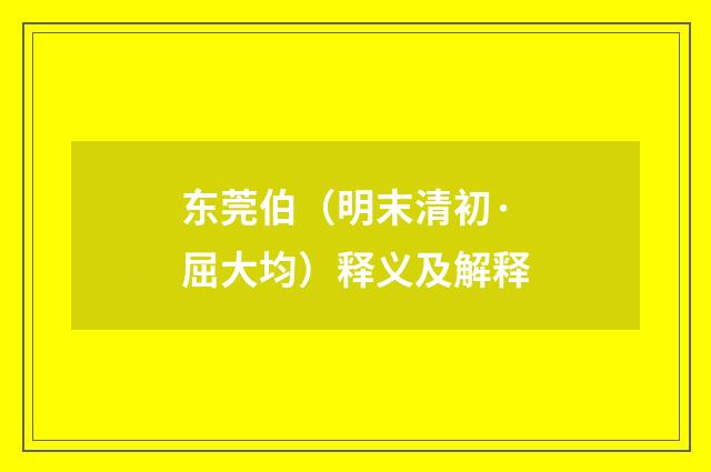 东莞伯（明末清初·屈大均）释义及解释